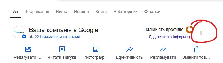 Вхід в додаткове меню профілю компанії в Google