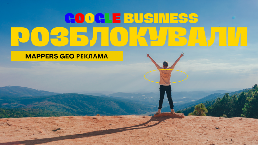 В Україні Розблокували Google Business