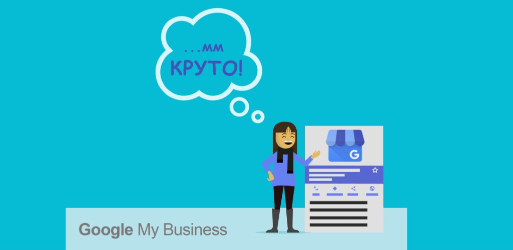 Что такое Бизнес-страницы Google Мой Бизнес