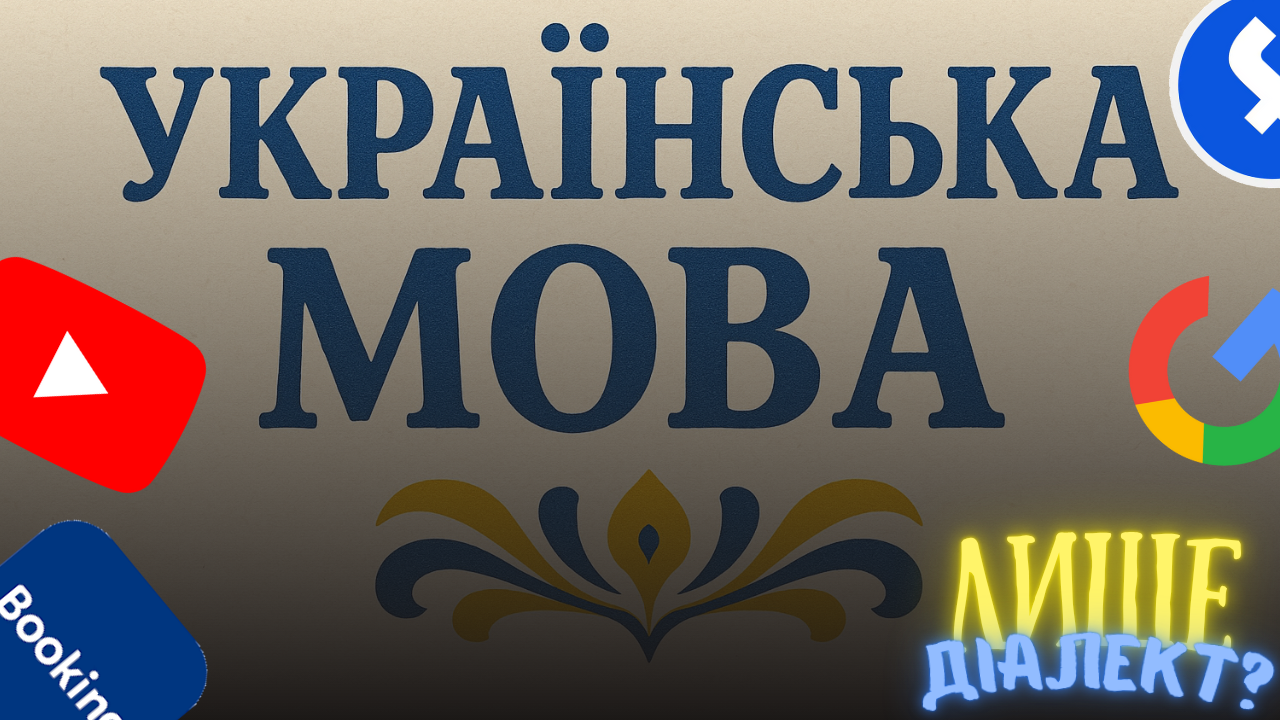 Українська мова в алгоритмах Google