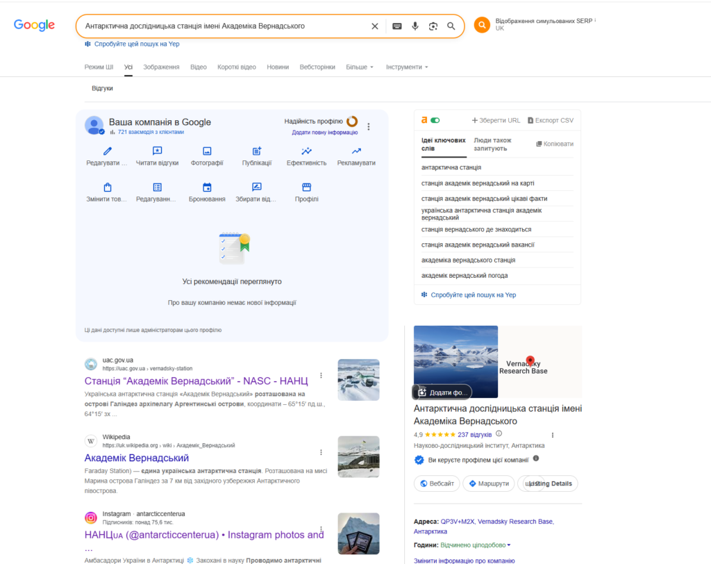 Підтверджений профіль компанії станція Вернадського